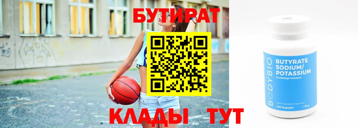 БУТИРАТ BDO Котовск